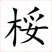 桵字字形图片