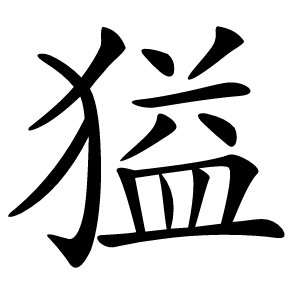獈字字形图片