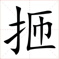㧜字字形图片
