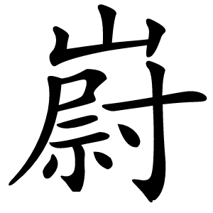 嶎字字形图片