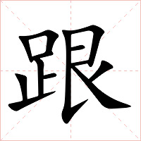 跟字字形图片
