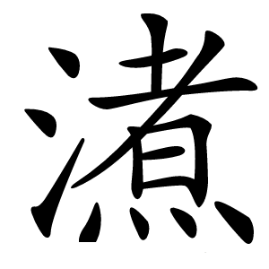 㵭字字形图片