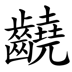 䶧字字形图片