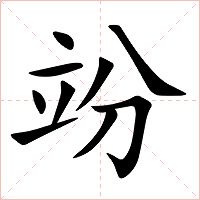 竕字字形图片