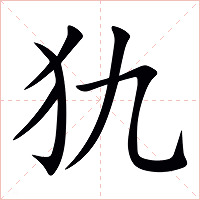 犰字字形图片