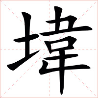 㙔字字形图片