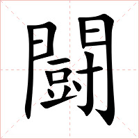 闘字字形图片