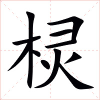 棂字字形图片