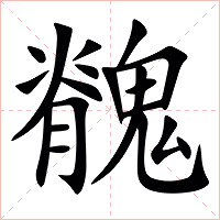 䰪字字形图片