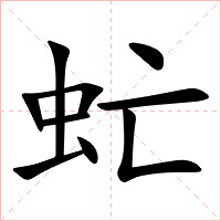 虻字字形图片