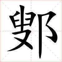 鄋字字形图片