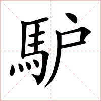 馿字字形图片