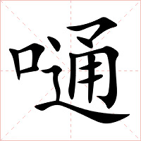 嗵字字形图片