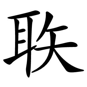 聅字字形