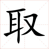 取字字形图片