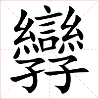 㝈字字形