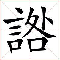 䛮字字形图片