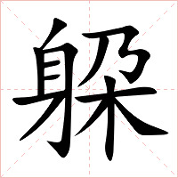 躱字字形图片