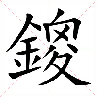 鎫字字形图片
