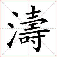 濤字字形图片
