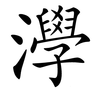 㶅字字形图片