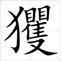 玃字字形图片