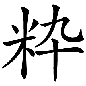 粋字字形图片