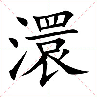 澴字字形图片