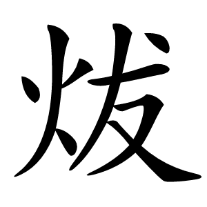 炦字字形