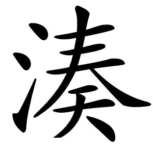 湊字字形图片