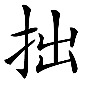 拙字字形图片