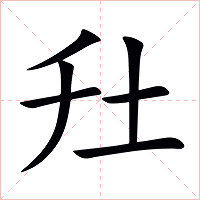圱字字形图片