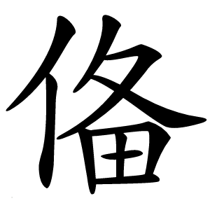 俻字字形图片