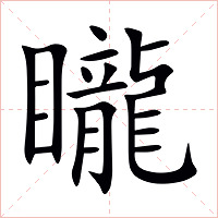 矓字字形图片