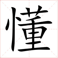 懂字字形图片