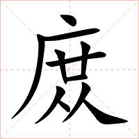 庻字字形图片