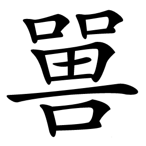 嘼字字形图片
