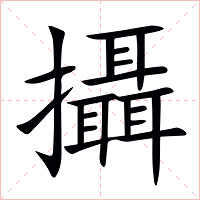 攝字字形图片