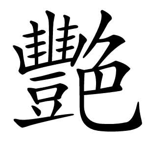 艷字字形