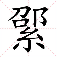 綤字字形