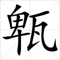 㼰字字形图片