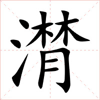潸字字形图片