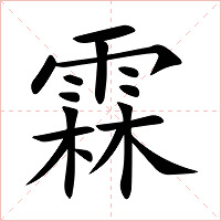 霖字字形图片