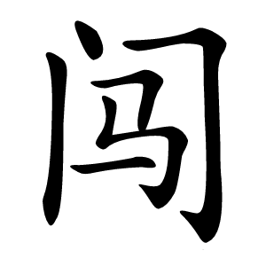 闯字字形图片