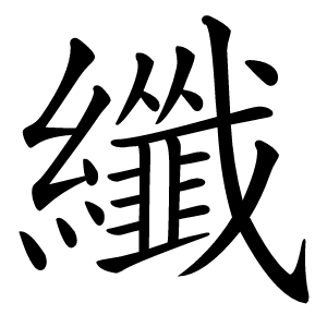 纖字字形图片