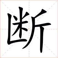 断字字形图片