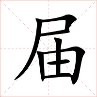 届字字形图片