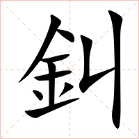 䤛字字形图片