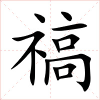禞字字形图片
