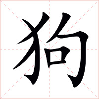 狗字字形图片